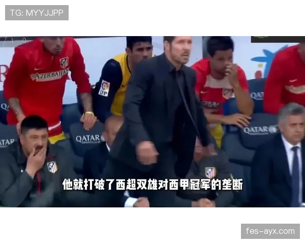 马竞主帅西蒙尼战术风格解析：防守稳固反击高效